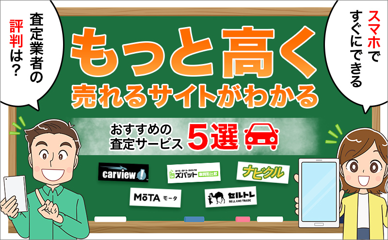 信頼できるサイトがわかる おすすめの査定サービス5選